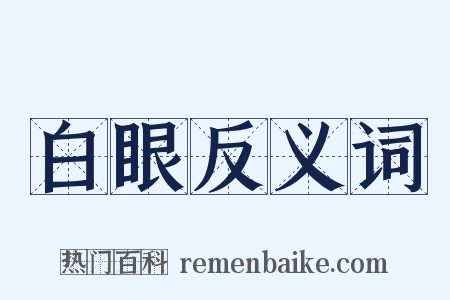白眼反义词是什么意思的图片